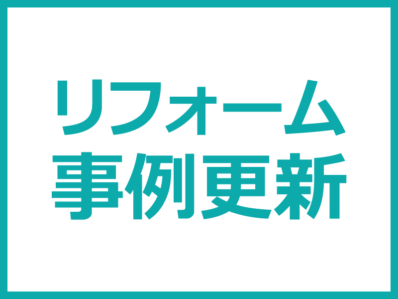リフォーム事例更新